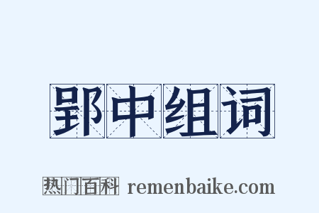 郢中组词是什么意思的图片
